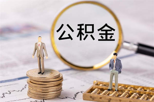 开封公积金有办法套出来吗（公积金有什么办法可以套现吗）
