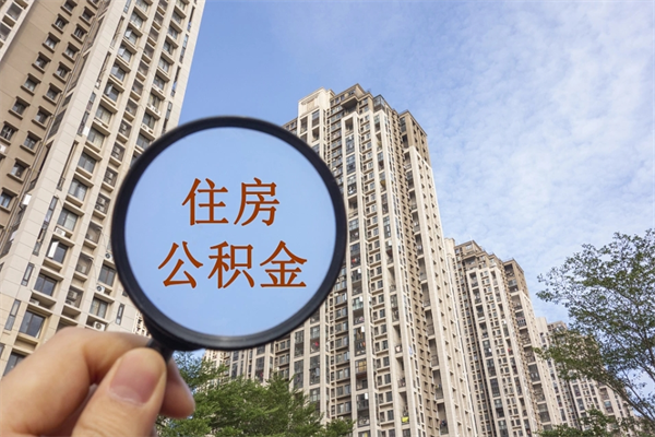开封手头紧怎么提取公积金（手头紧怎么提取公积金济南）