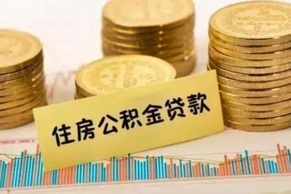 开封公积金提5万（住房公积金5万能提多少）